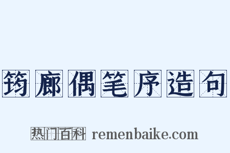 筠廊偶笔序造句是什么意思的图片